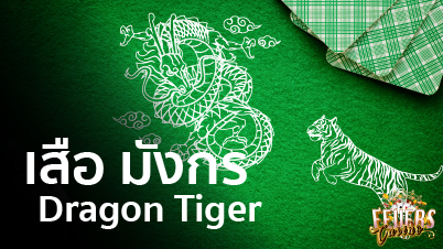 DragonTiger เสือ มังกร เว็บเดิมพันอันดับ1 ฝาก-ถอน ขั้นต่ำ 100 บาท